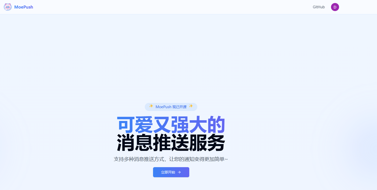 想找免费强大的消息推送？MoePush 是你的答案吗？