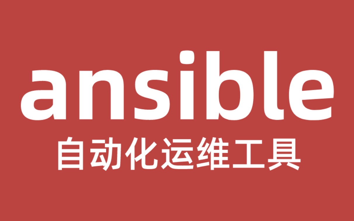 震惊！我用一个脚本干掉了手写 Ansible 剧本的痛苦！